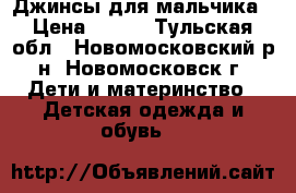 Джинсы для мальчика › Цена ­ 500 - Тульская обл., Новомосковский р-н, Новомосковск г. Дети и материнство » Детская одежда и обувь   